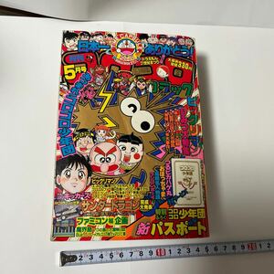 月刊コロコロコミック 1987(昭和62)年5月号 付録無し 藤子不二雄 ビックリマン サンダードラゴン ファミコン つるピカハゲ丸 高橋名人物語