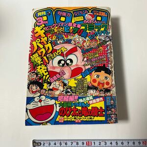 月刊コロコロコミック 1987(昭和62)年3月号 藤子不二雄 大長編ドラえもんのび太と竜の騎士 つるピカハゲ丸 おぼっちゃまくん ファミコン