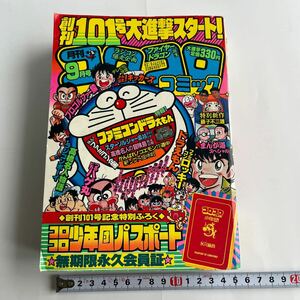 月刊コロコロコミック 1986(昭和61)年9月号 付録無し 袋綴じ開封済 藤子不二雄 ファミコン ミニ四駆 ラジコンボーイ 高橋名人 キッカーズ