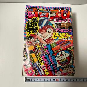 月刊コロコロコミック 1986(昭和61)年5月号 藤子不二雄 ファミコンロッキー スターソルジャー つるピカハゲ丸 新連載おぼっちゃまくん