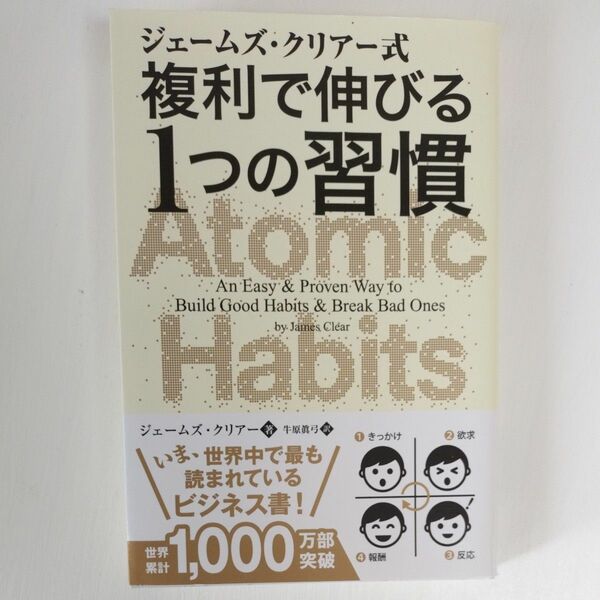 ジェームズ・クリアー式複利で伸びる１つの習慣 （フェニックスシリーズ　９１） ジェームズ・クリアー／著　牛原眞弓／訳