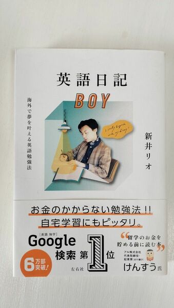 英語日記ＢＯＹ　海外で夢を叶える英語勉強法 新井リオ／著