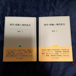 科学・技術と現代社会　上・下 2巻セット 池内了／〔著〕　みすず書房