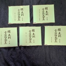 桂米朝 上方落語大全集 第一期 CD　帯付き_画像5