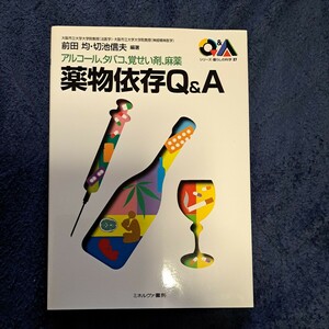 薬物依存Ｑ＆Ａ　アルコール、タバコ、覚せい剤、麻薬 （シリーズ・暮らしの科学　２７） 前田均／編著　切池信夫／編著