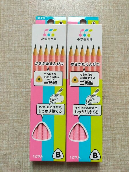 新品未使用　サクラクレパス かきかた鉛筆B