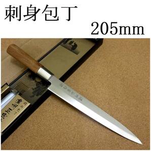 関の刃物 刺身包丁 20.5cm (205mm) 濃州正宗作 ステンレス鋼 白木 ステンレス口金 刺身を一方向に引き切る 刃渡りが長めの片刃包丁 日本製