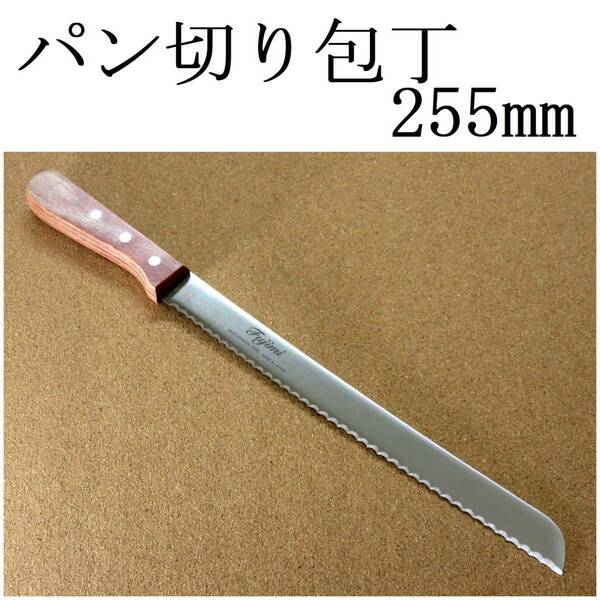 関の刃物 パン切り包丁 25.5cm (255mm) Fujimi 420J2 ステンレス パンを切りやすい波刃形状 刃厚が薄く幅が狭い片刃包丁 右利き用 日本製