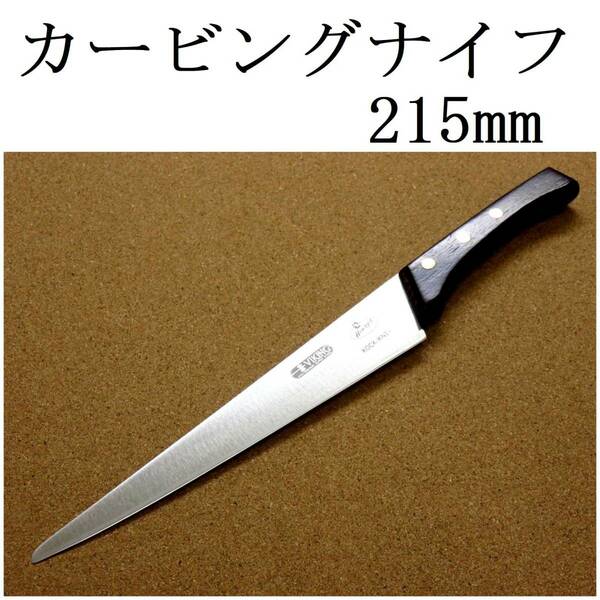 関の刃物 カービングナイフ 21.5cm (215mm) VIKING バイキング モリブデン バーベキュー 肉切包丁 両刃包丁 日本製 在庫処分品