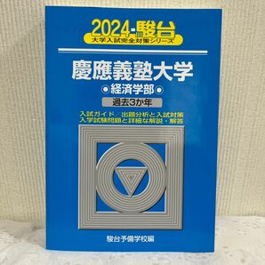 慶應義塾大学 経済学部 過去問