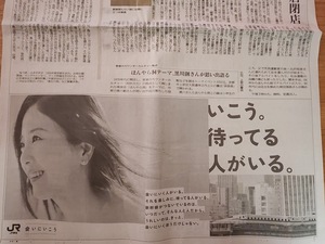 吉高由里子　×　JR東海　★　新聞　広告　切り抜き　＝2024年3月26日＝