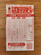 丸亀製麺　★　うどん札1枚　＝6月30日まで＝