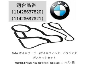 BMWオイルフィルターハウジングガスケットセット