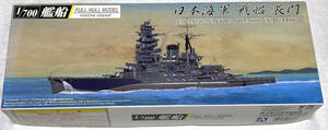 旧日本海軍 戦艦長門 アオシマ 1/700 フルハル【匿名配送】