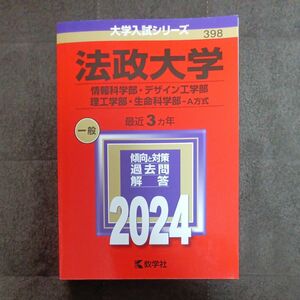 赤本　法政大学　2024