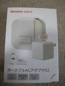 09509 docomo ポータブルACアダプター　02　Type C 充電器　ホワイト　未開封新品