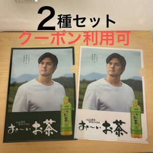 新品　２種セット　伊藤園　おーいお茶　大谷翔平　クリアファイル　非売品　ノベルティ　