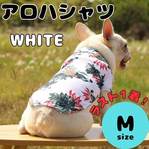 アロハシャツ S M L XL 犬　猫　ペット服　犬服　ペット用品　夏　ホワイト　パイナップル