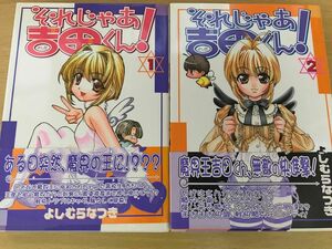 【漫画コミック】 それじゃあ吉田くん! 1巻2巻セット よしむらなつき 初版、帯付き