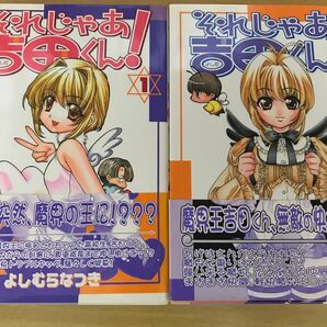 【漫画コミック】 それじゃあ吉田くん! 1巻2巻セット よしむらなつき 初版、帯付き