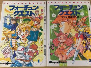 【漫画コミック】フォーチュンクエスト 1巻、2巻 2冊セット 迎夏生 深沢美潮