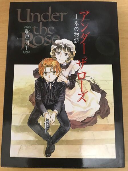 【漫画コミック】アンダーザローズ (Under the rose) 1巻 冬の物語 船戸明里 はがき付き 初版