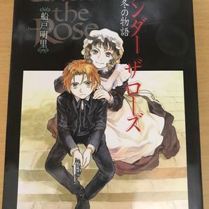 【漫画コミック】アンダーザローズ (Under the rose) 1巻 冬の物語 船戸明里 はがき付き 初版