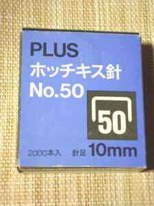 PLUSホッチキス針No.50★2000本(半端です)★針足10mm★箱にいたみ・書き込みあり