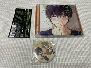 KSH48 ドラマCD 鯛代くん、君ってやつは。　缶バッチ付き　帯付き