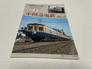 KSH52 鉄道ピクトリアル アーカイブス セレクション ２　小田急電鉄　1960～70