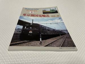 KSH52 鉄道ピクトリアル アーカイブス セレクション ３　東京圏国電輸送　1950～60