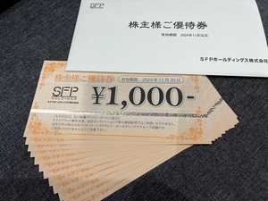 ゆうパケット送料無料♪SFPホールディングス株主様ご優待券1000円×12枚 12000円分♪株主優待券♪期限2024/11/30まで