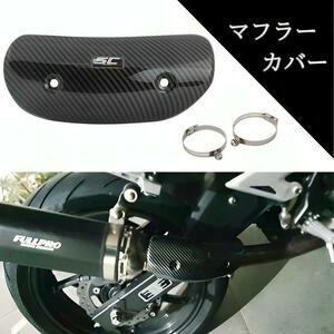 バイク マフラーガード ヒートガード 汎用 ステンレス プロテクター 黒 カバー 火傷防止 カスタム ホンダ VTR250 レブル500 ヤマハ MT-07