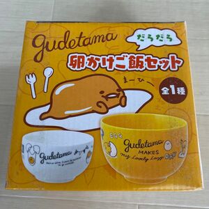 新品　ぐでたま　卵かけご飯セット　食器　サンリオ