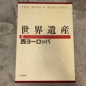 世界遺産　2 西ヨーロッパ