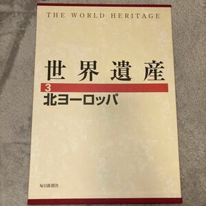 世界遺産 3 北ヨーロッパ