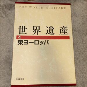 世界遺産　4 東ヨーロッパ