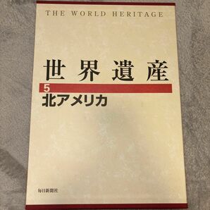 世界遺産　5 北アメリカ