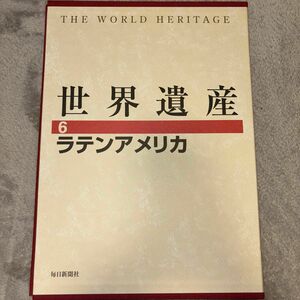 世界遺産 6 ラテンアメリカ