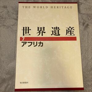 世界遺産　7 アフリカ