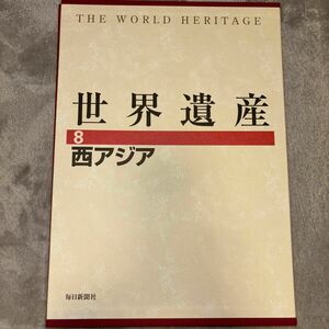 世界遺産 8 西アジア