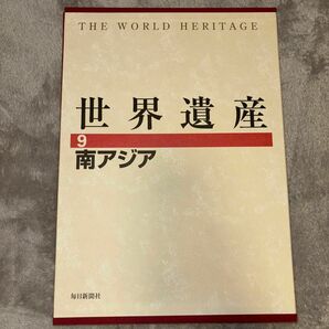 世界遺産　9 南アジア