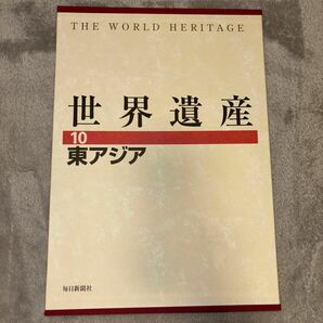 世界遺産 10 東アジア