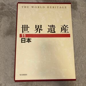 世界遺産　11 日本