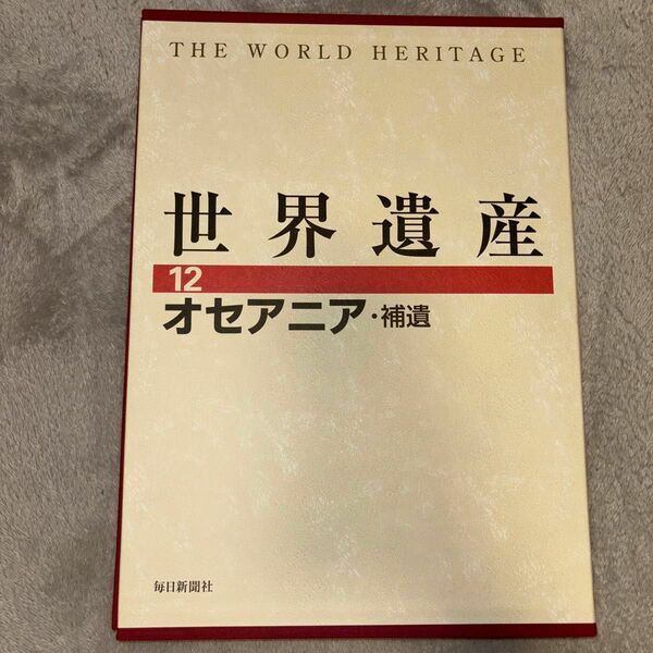 世界遺産　12 オセアニア・補填