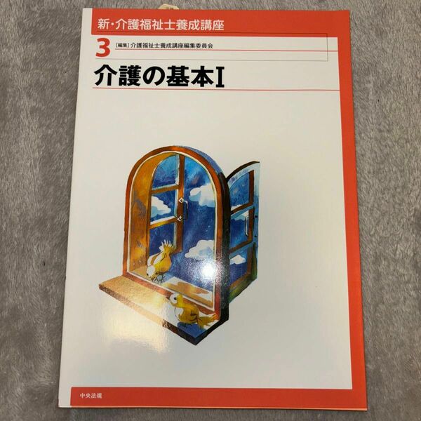 新・介護福祉士養成講座　３ （新・介護福祉士養成講座　　　３） 介護福祉士養成講座編集委員会／編集