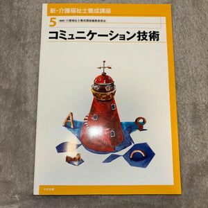 新・介護福祉士養成講座　５ （新・介護福祉士養成講座　　　５） 介護福祉士養成講座編集委員会／編集