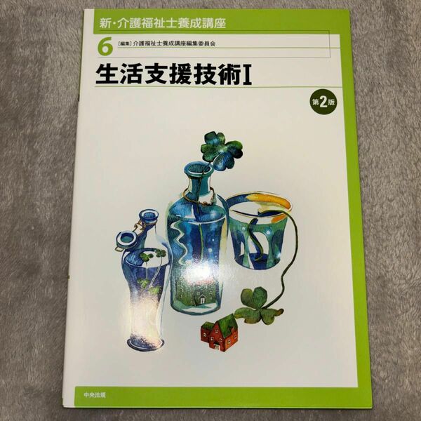 新・介護福祉士養成講座　６ （新・介護福祉士養成講座　　　６） （第２版） 介護福祉士養成講座編集委員会／編集