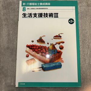 新・介護福祉士養成講座　８ （新・介護福祉士養成講座　　　８） （第２版） 介護福祉士養成講座編集委員会／編集