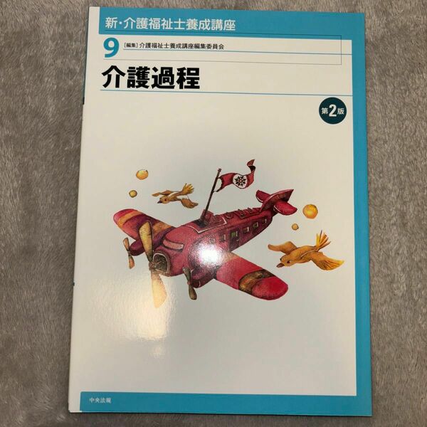 新・介護福祉士養成講座　９ （新・介護福祉士養成講座　　　９） （第２版） 介護福祉士養成講座編集委員会／編集